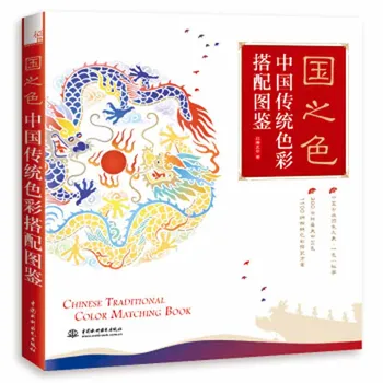 Атлас на китайската традиционна живопис, подбирающий цвят, художествена книга за рисуване - Изображение 1  
